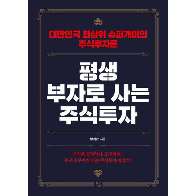 평생 부자로 사는 주식투자 도서 표지